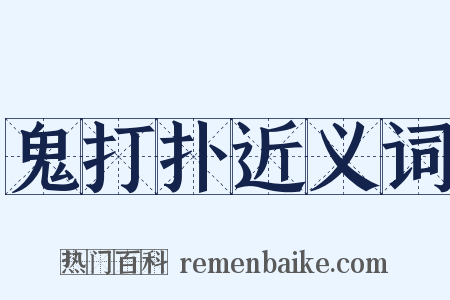 鬼打扑近义词是什么意思的图片